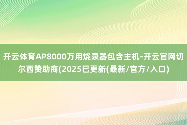 开云体育AP8000万用烧录器包含主机-开云官网切尔西赞助商(2025已更新(最新/官方/入口)