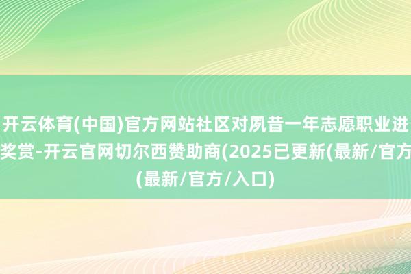 开云体育(中国)官方网站社区对夙昔一年志愿职业进行回顾奖赏-开云官网切尔西赞助商(2025已更新(最新/官方/入口)