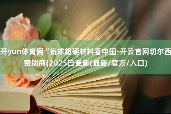 开yun体育网“寰球超硬材料看中国-开云官网切尔西赞助商(2025已更新(最新/官方/入口)