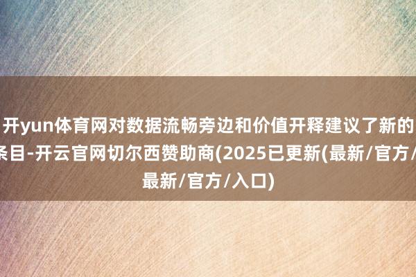 开yun体育网对数据流畅旁边和价值开释建议了新的更高条目-开