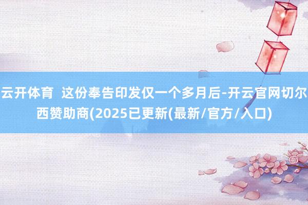 云开体育  这份奉告印发仅一个多月后-开云官网切尔西赞助商(2025已更新(最新/官方/入口)