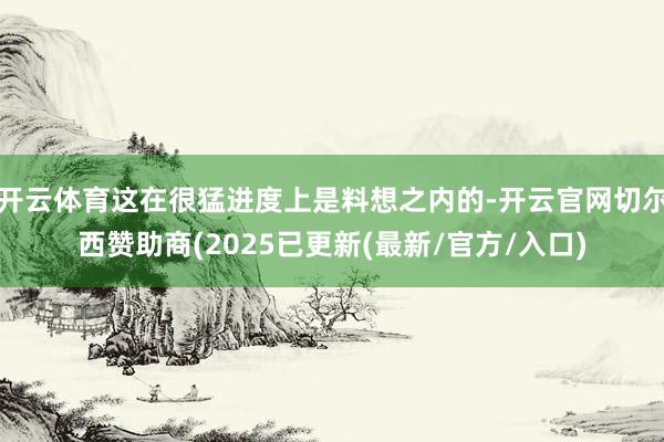 开云体育这在很猛进度上是料想之内的-开云官网切尔西赞助商(2025已更新(最新/官方/入口)