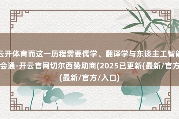 云开体育而这一历程需要儒学、翻译学与东谈主工智能的深度会通-开云官网切尔西赞助商(2025已更新(最新/官方/入口)