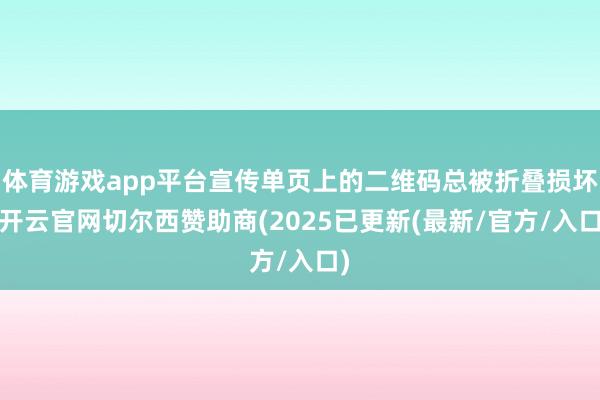 体育游戏app平台宣传单页上的二维码总被折叠损坏-开云官网切