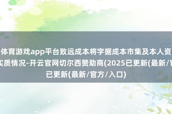 体育游戏app平台致远成本将字据成本市集及本人资金需求的实质