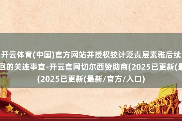 开云体育(中国)官方网站并授权狡计贬责层素雅后续“济急转债”赎回的关连事宜-开云官网切尔西赞助商(2025已更新(最新/官方/入口)