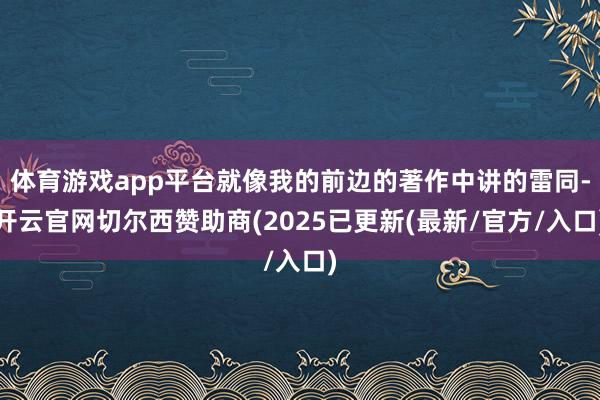 体育游戏app平台就像我的前边的著作中讲的雷同-开云官网切尔