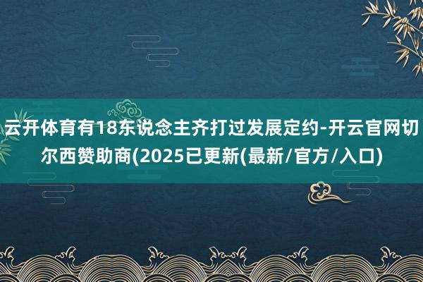 云开体育有18东说念主齐打过发展定约-开云官网切尔西赞助商(2025已更新(最新/官方/入口)
