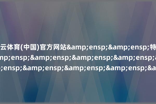 开云体育(中国)官方网站  特此公告                            &ens