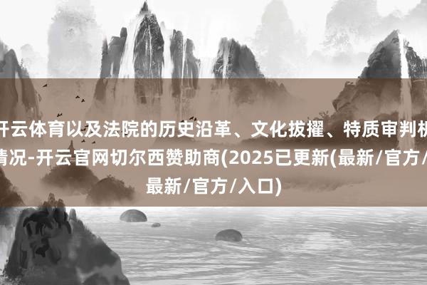 开云体育以及法院的历史沿革、文化拔擢、特质审判机制等情况-开