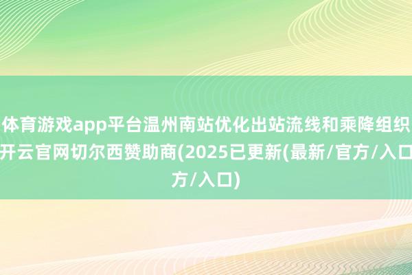 体育游戏app平台温州南站优化出站流线和乘降组织-开云官网切