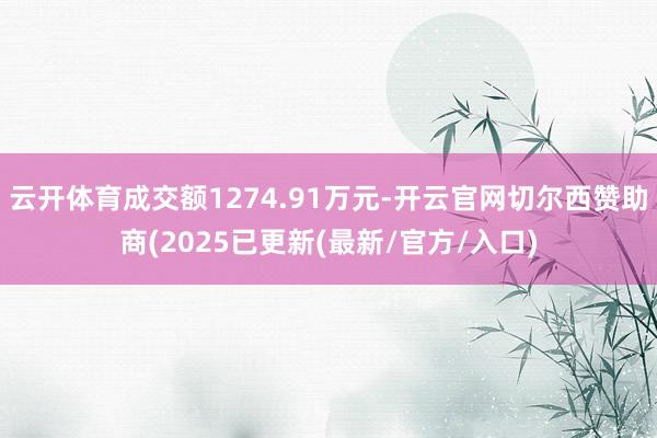 云开体育成交额1274.91万元-开云官网切尔西赞助商(20
