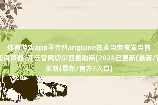 体育游戏app平台Mangione在麦当劳被发当前佩带枪支和