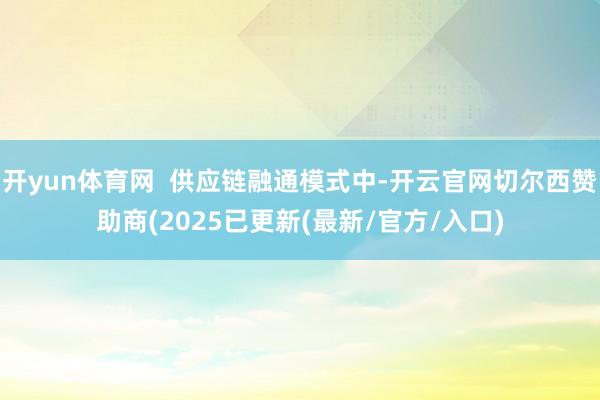 开yun体育网  供应链融通模式中-开云官网切尔西赞助商(2