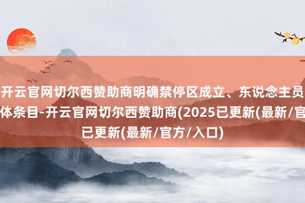 开云官网切尔西赞助商明确禁停区成立、东说念主员配备等具体条目-开云官网切尔西赞助商(2025已更新(最新/官方/入口)