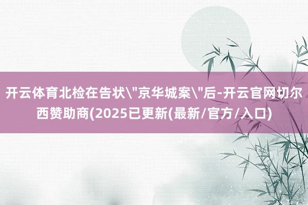 开云体育北检在告状