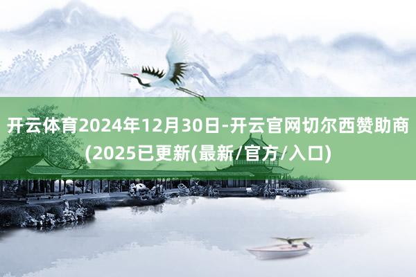 开云体育2024年12月30日-开云官网切尔西赞助商(202