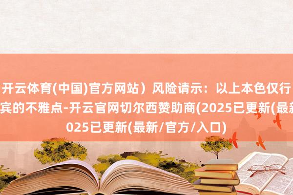 开云体育(中国)官方网站)风险请示:以上本色仅行动作家好像嘉宾的不雅点-开云官网切尔西赞助商(2025已更新(最新/官方/入口)