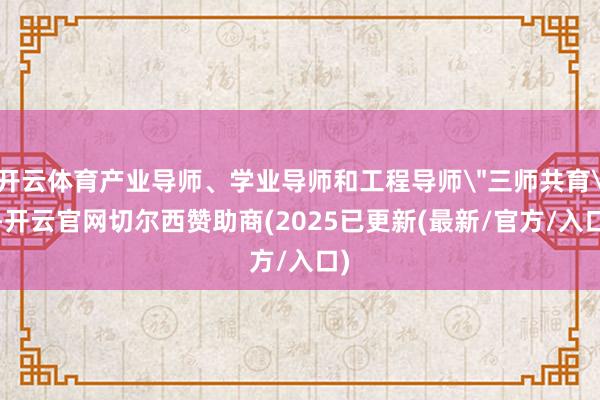 开云体育产业导师、学业导师和工程导师